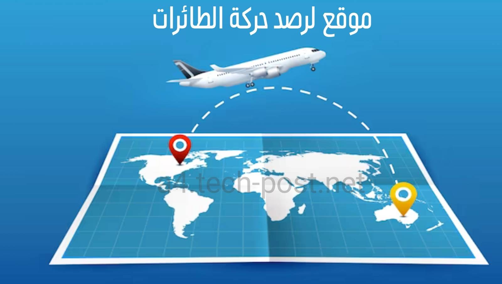 افضل موقع لرصد حركة الطائرات و معرفة الرحلات الجوية من و الى أي بلد عبر الهاتف