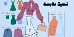 افضل تطبيق يساعدك في تنسيق و اختيار ملابسك بسهولة