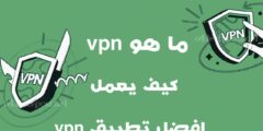 ما هو تطبيق VPN و كيف يعمل و ما هو افضل تطبيق للهاتف