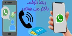 كيفية استخدام رقم واتس اب على اكثر من هاتف بدون الحاجة لأضافه الرقم
