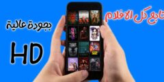 تطبيق لمشاهدة و متابعة كل الأفلام و المسلسلات المترجمة بجودة عالية عبر الهاتف